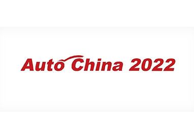 2022北京国际汽车展览会