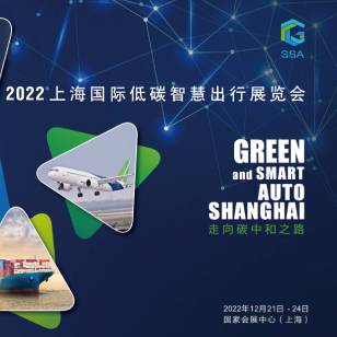 2022上海国际低碳智慧出行展